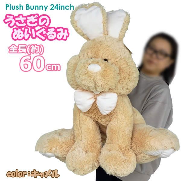 うさぎのぬいぐるみ HUGFUN Plush Bunny 24inch 座高60cm キャメル