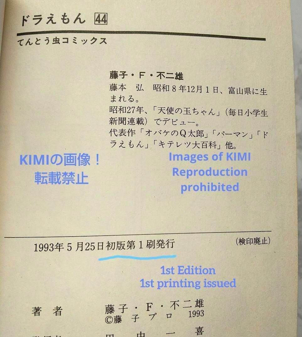 希少 初版 第1刷発行 ドラえもん 44 コミック 漫画 本 1993 藤子・F