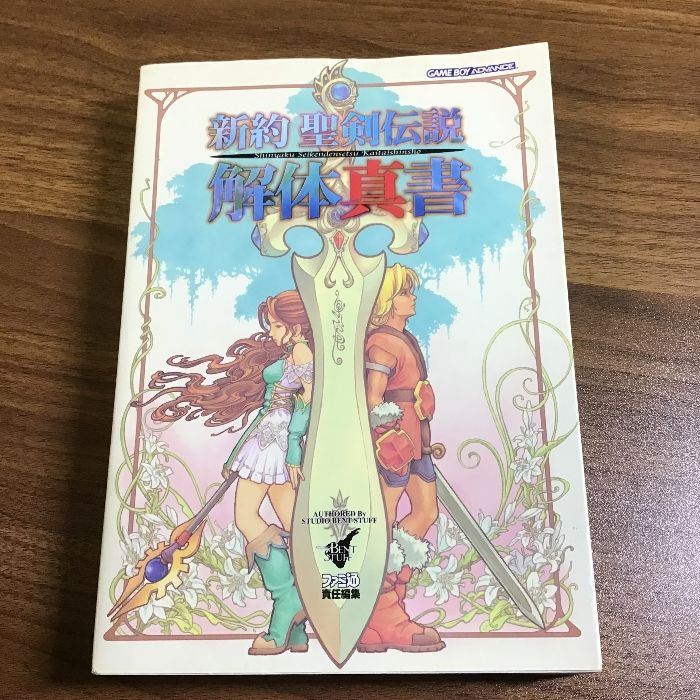 新約聖剣伝説解体真書 KADOKAWA(エンターブレイン) ファミ通書籍編集部
