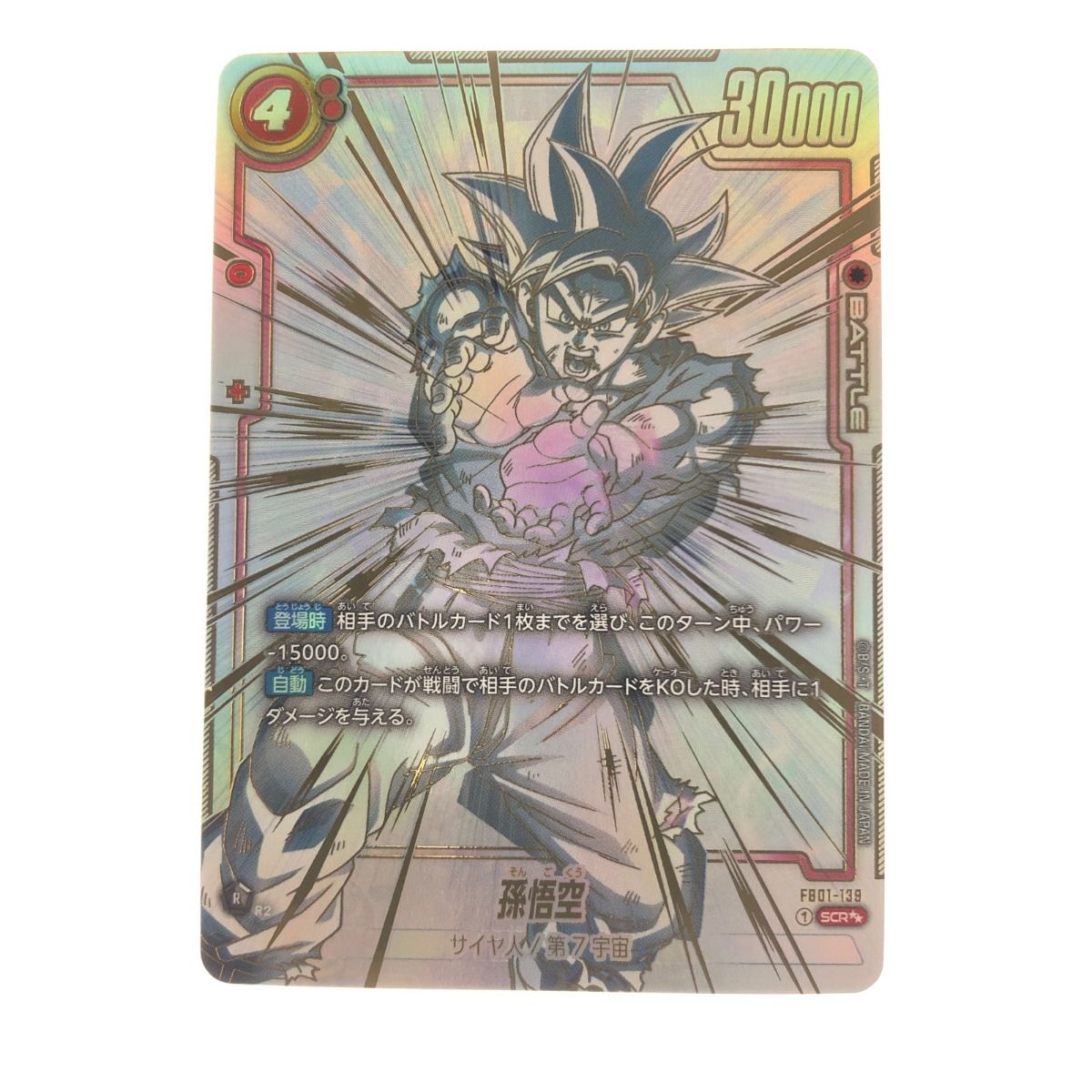 ▽▽ ドラゴンボールフュージョンワールド 孫悟空 パラレル FB01-139