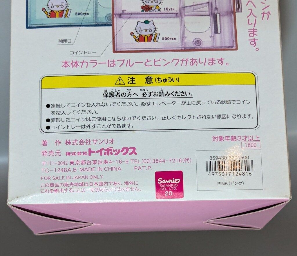 トイボックス ハローキティ エレベーターバンク コインセレクター