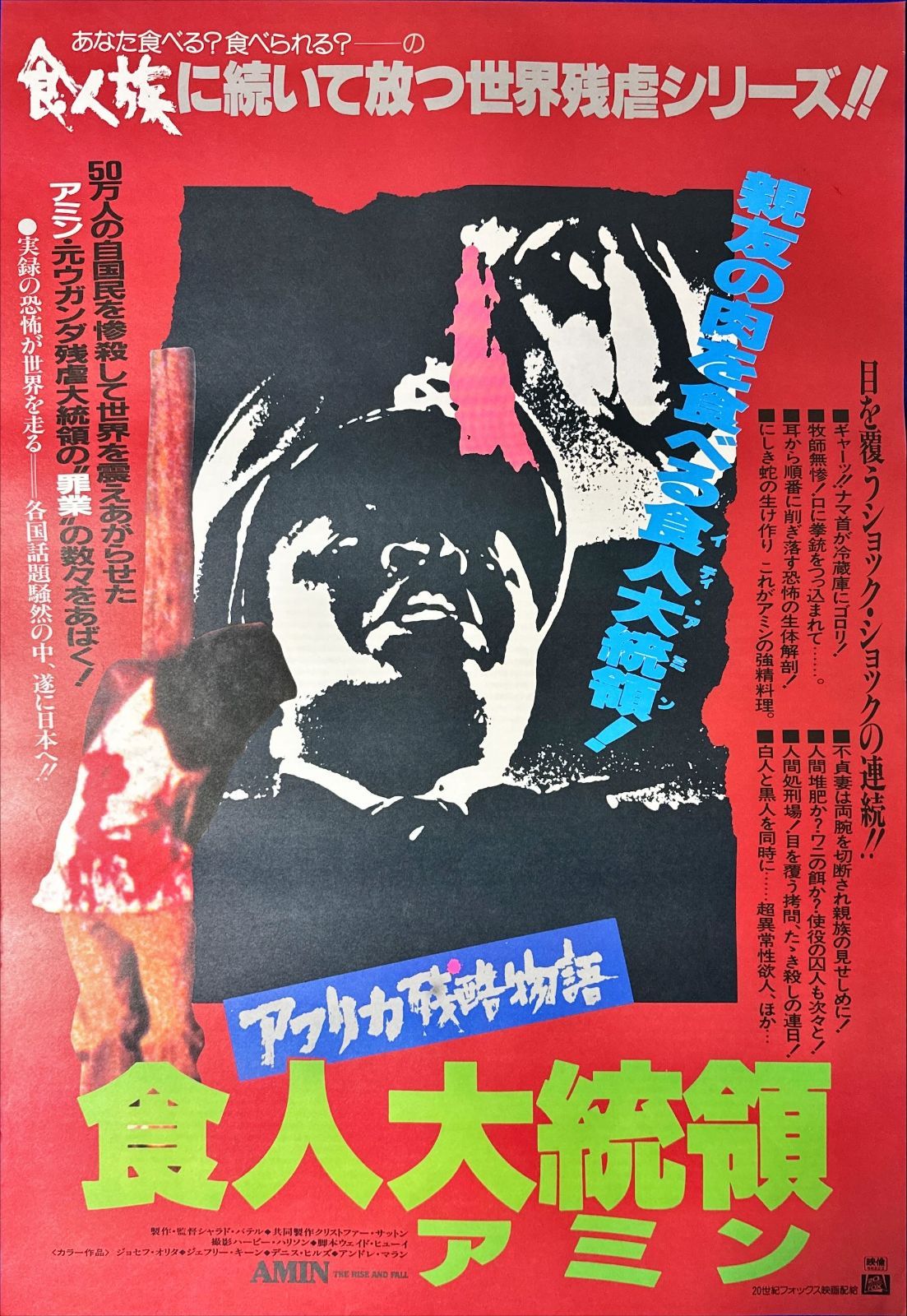 アフリカ残酷物語・食人大統領アミン』映画オリジナルB2判ポスター