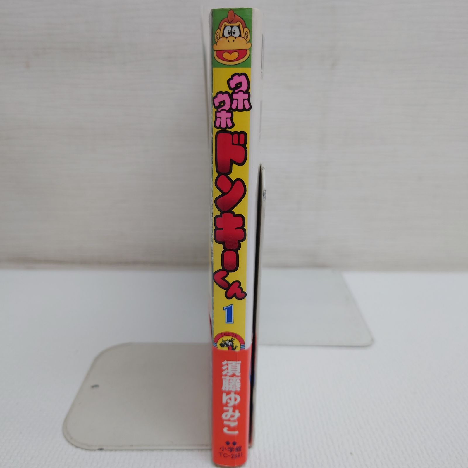 M0415H1 ウホウホドンキーくん 1巻 帯付き 2巻 初版 コロコロ