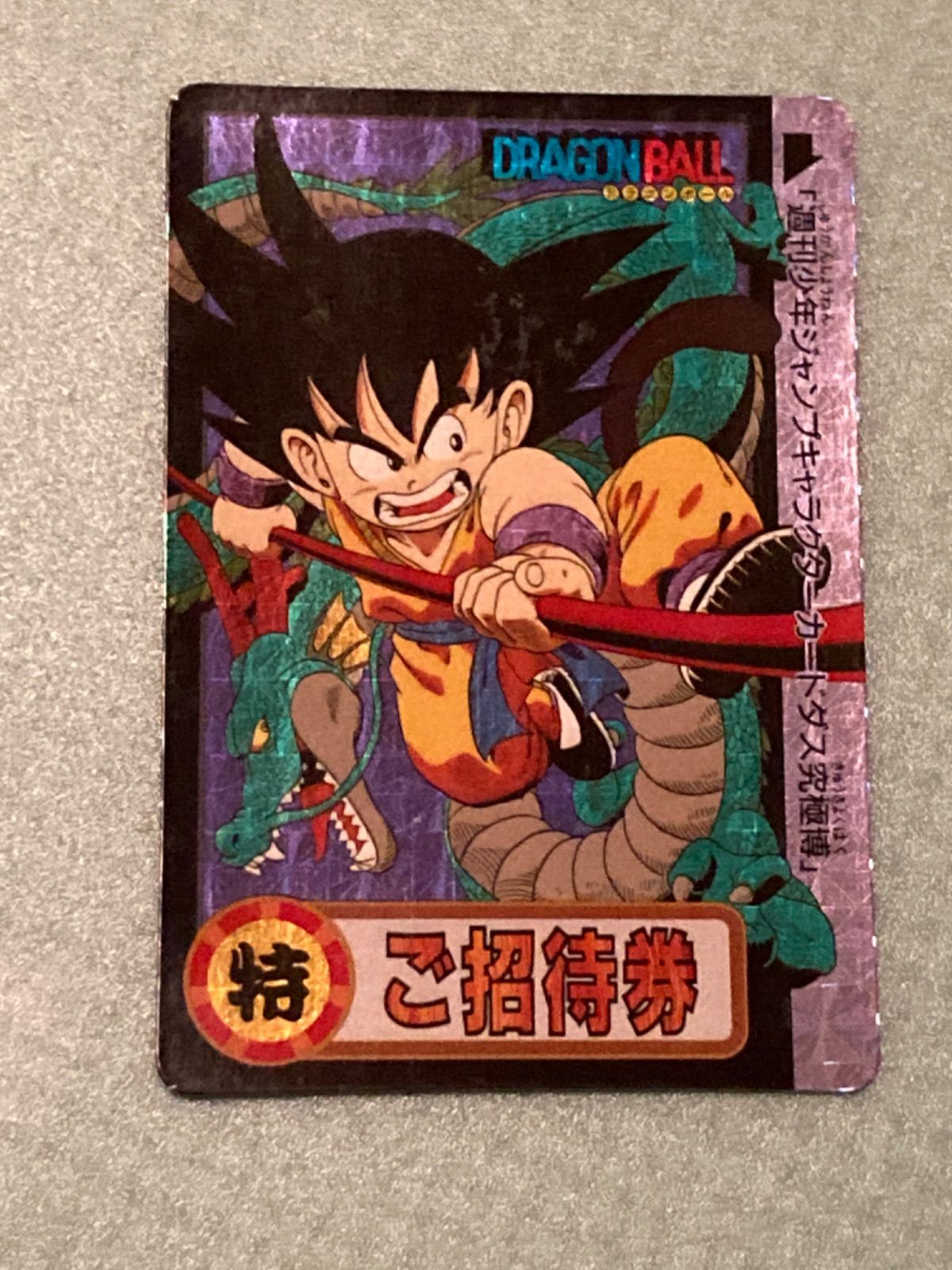 非売品 1995 バンダイ ドラゴンボール カードダス 究極博入場記念