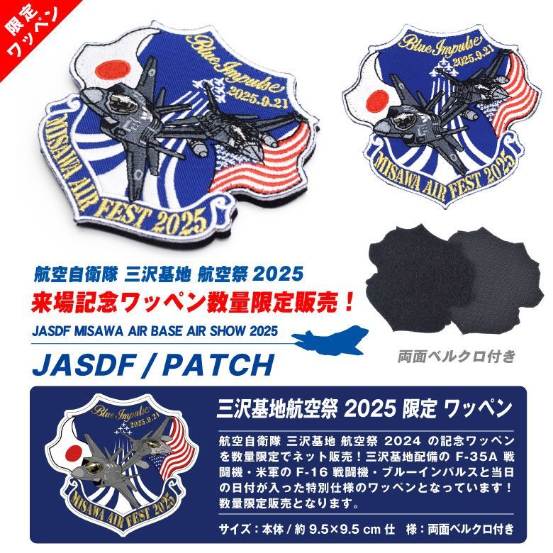 数量限定 航空自衛隊 三沢基地航空祭 2025 来場記念 限定 パッチ 刺繍