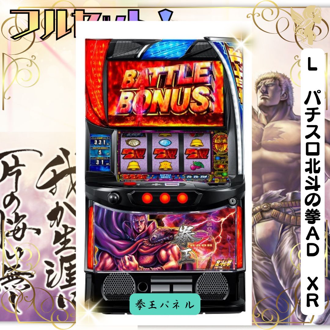 データカウンター対応 Lパチスロ北斗の拳AD XR メインパネル スマスロ