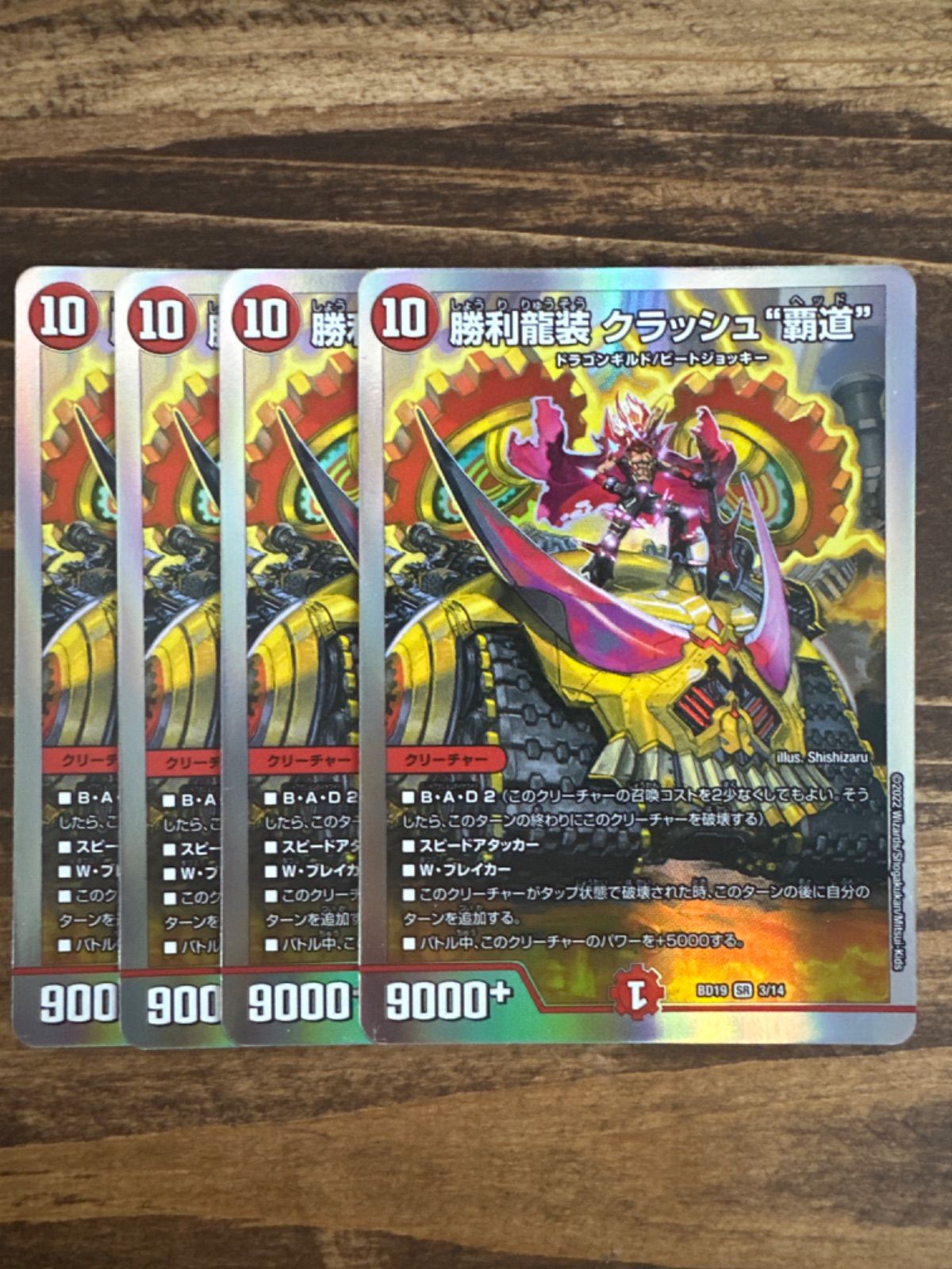 勝利龍装クラッシュ覇道 4枚セット BD19 - メルカリ