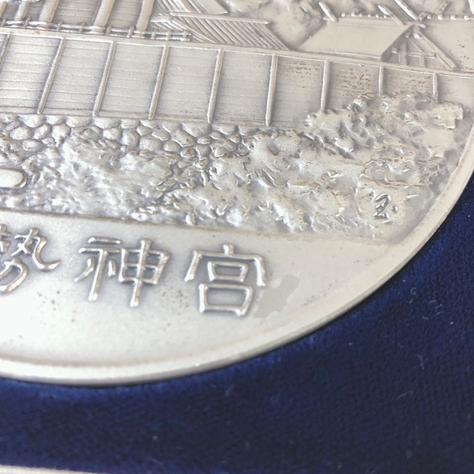 第60回遷宮記念 伊勢神宮式年遷宮記念メダル 昭和48年 純銀 - メルカリ