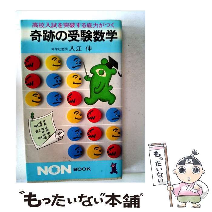 奇跡の高校数学I 入江伸 大学受験 NON BOOK 書籍 奇跡の受験数学 (ノン