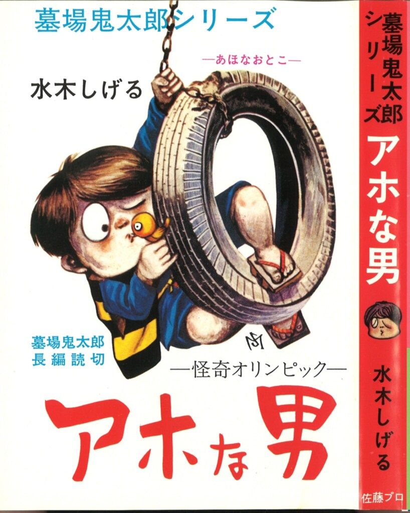 講談社 水木しげる 佐藤プロ編/墓場鬼太郎(おかしな奴・ボクは新入生