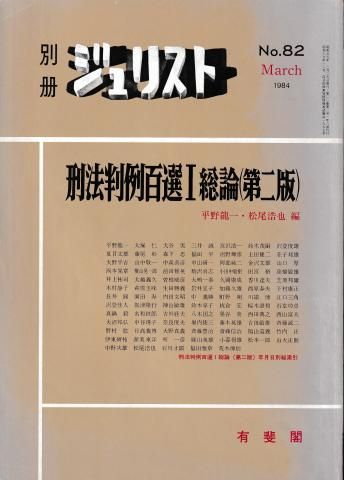 刑法判例百選I 第二版 別冊ジュリスト No.82 刑法判例百選I 第二版