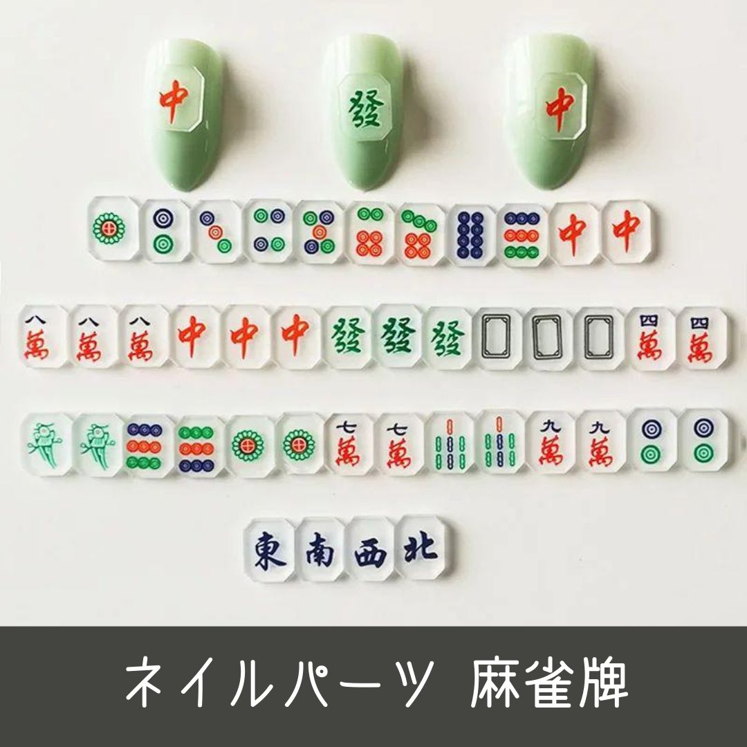 ネイルパーツ 麻雀牌 マージャンパイ 中国 中華 チャイナ 春節 - メルカリ