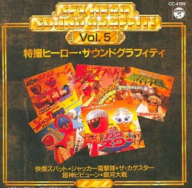 中古】アニメ系CD 特撮ヒーロー・サウンドグラフィティ Vol.5 - メルカリ