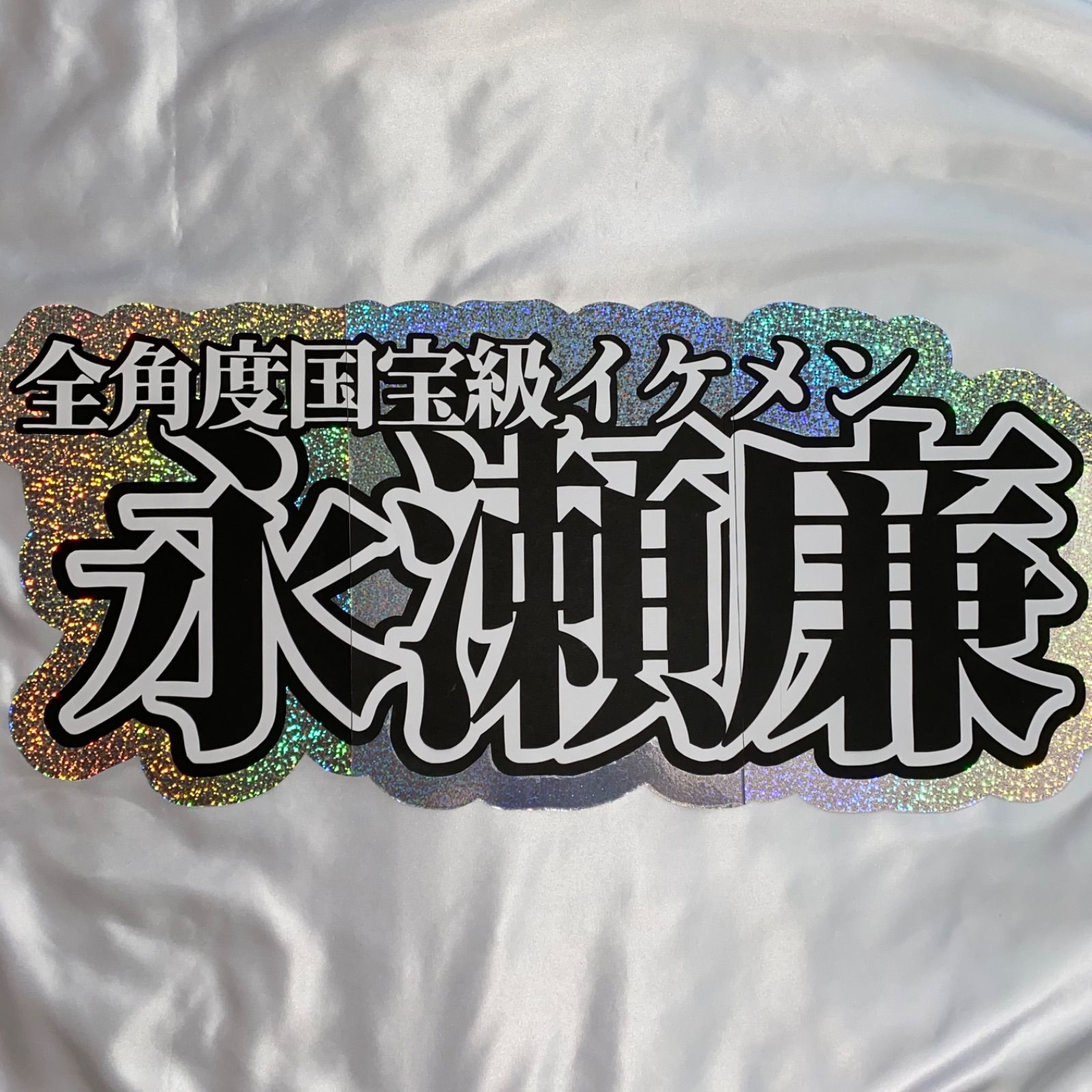 永瀬廉/折りたたみ連結うちわ うちわ文字 ファンサ - メルカリ