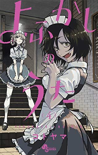 Ren よふかしのうた 表紙 週刊少年サンデー 新連載 最終話 よふかしの
