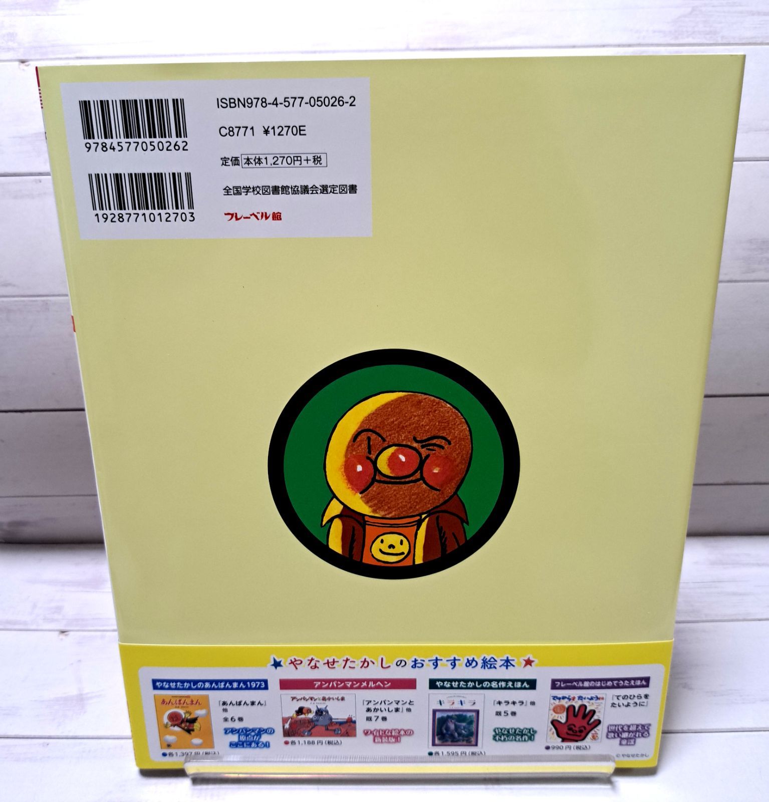 絵本 それいけ！アンパンマン (やなせたかしのあんぱんまん1973