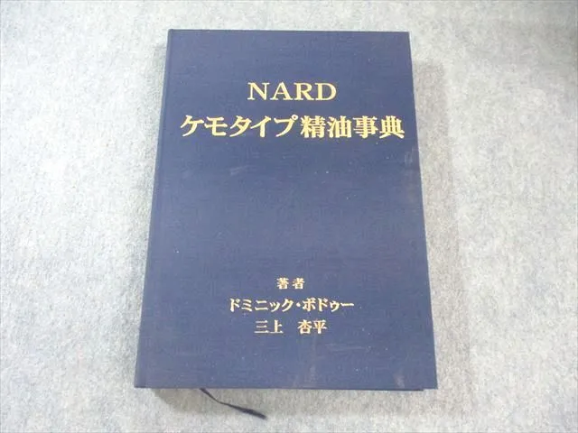 2026年最新】ケモタイプ精油事典の人気アイテム - メルカリ