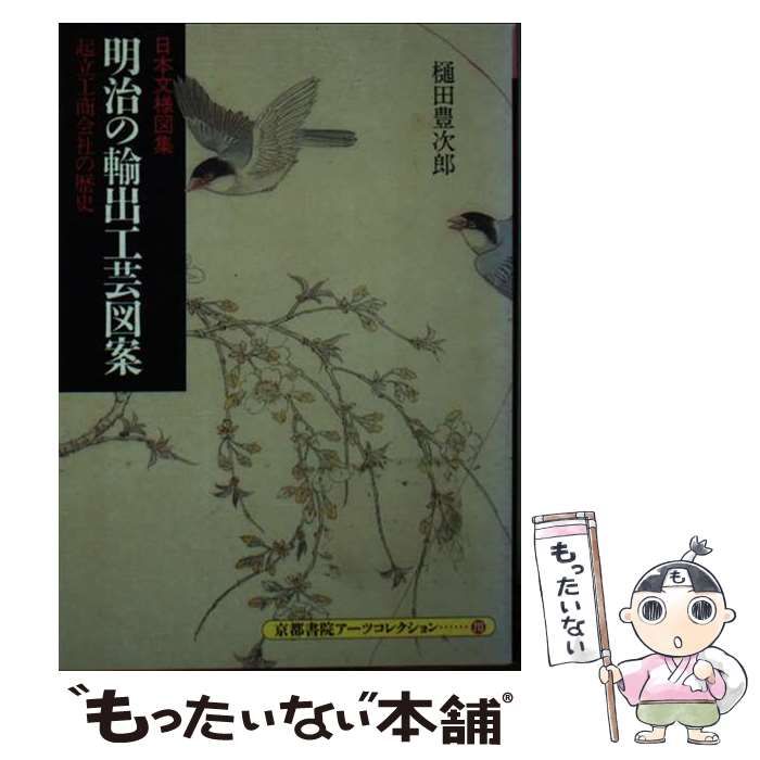 中古】 明治の輸出工芸図案 起立工商会社の歴史 日本文様図集 (京都
