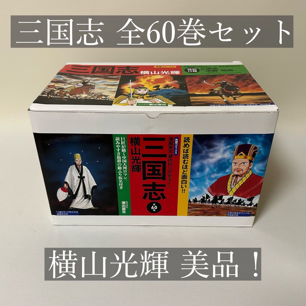 三国志 全巻セット 1〜60巻+三国志事典+おもしろゼミナール 横山光輝