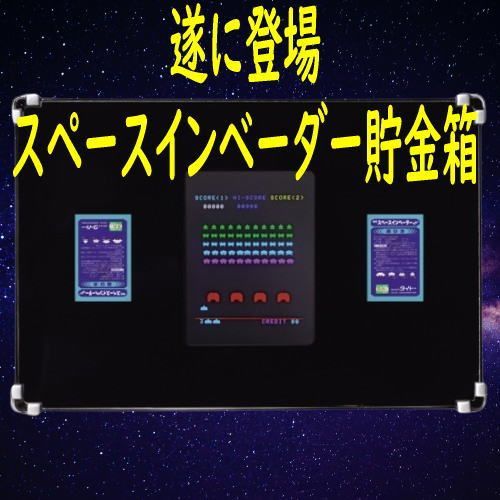新品 遊べる貯金箱 スペースインベーダー テーブル筐体型 - メルカリ