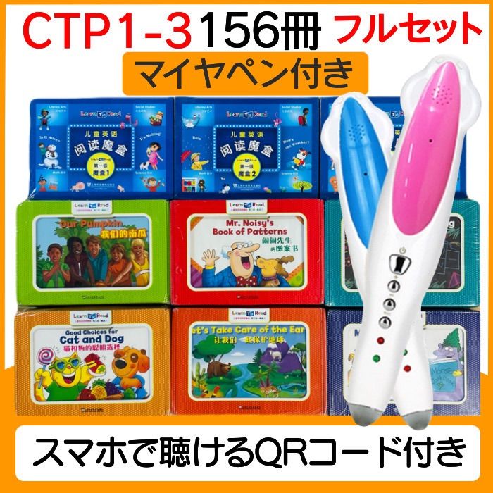 CTPフルセット英語音声絵本156冊ワーク39冊 CTPフルセット英語音声絵本