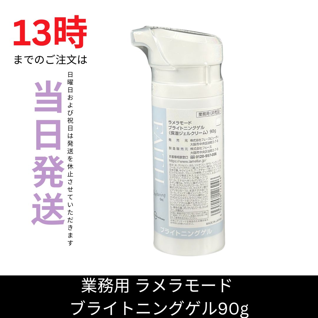 ☆新品未開封☆フェース ブライトニング ゲル90g 業務用 保湿ジェル