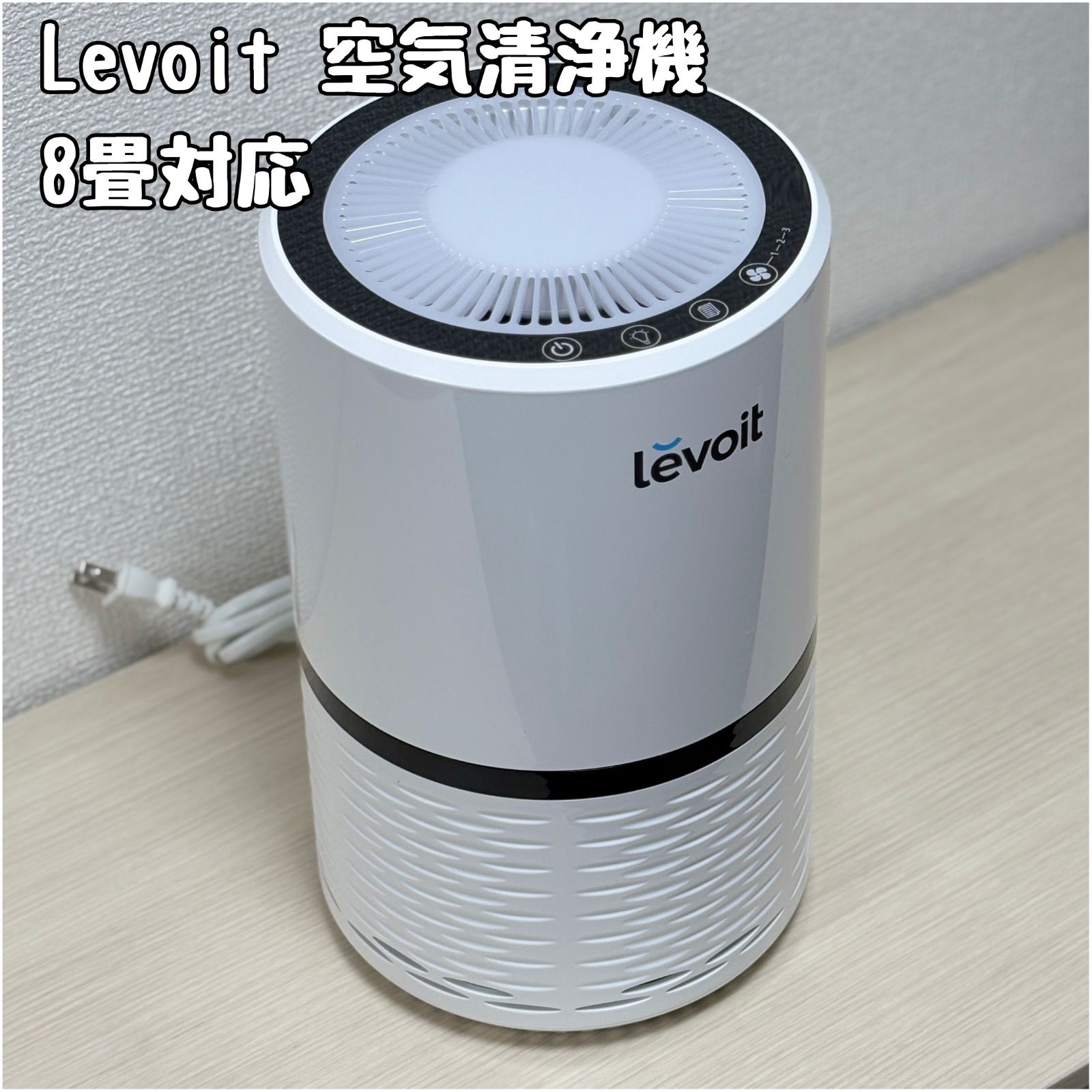 Levoit (レボイト) 空気清浄機 LV-H132 【8畳対応】 - メルカリ