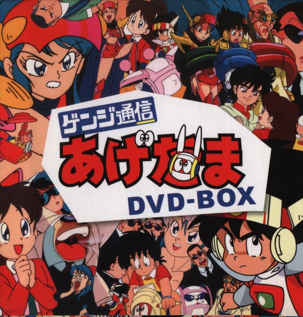 アニメDVD 初回)ゲンジ通信あげだまDVD-BOX - メルカリ