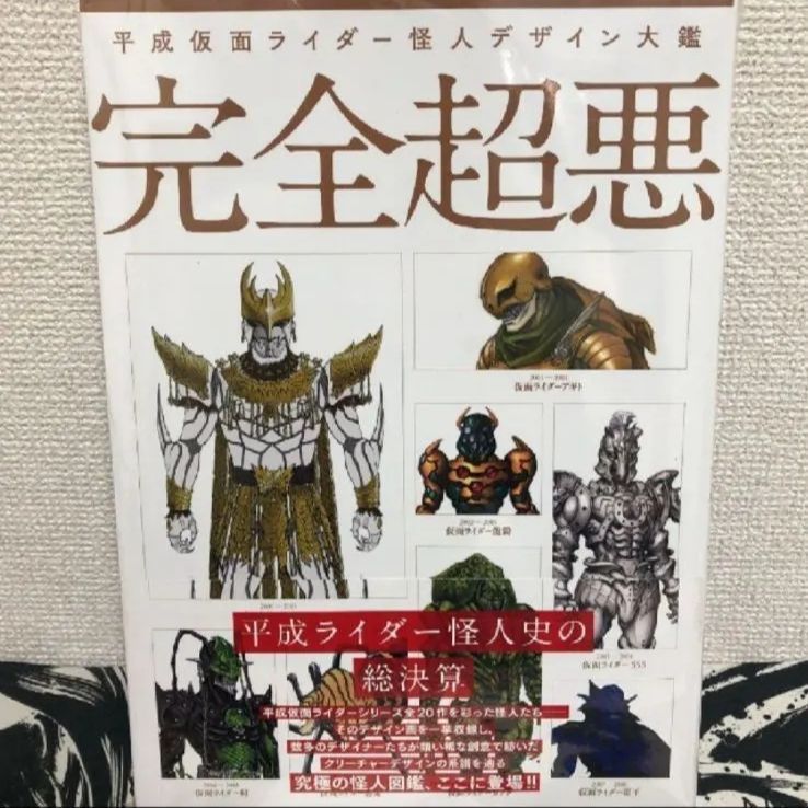 新品未読品】平成仮面ライダー怪人デザイン大鑑 完全超悪 - メルカリ
