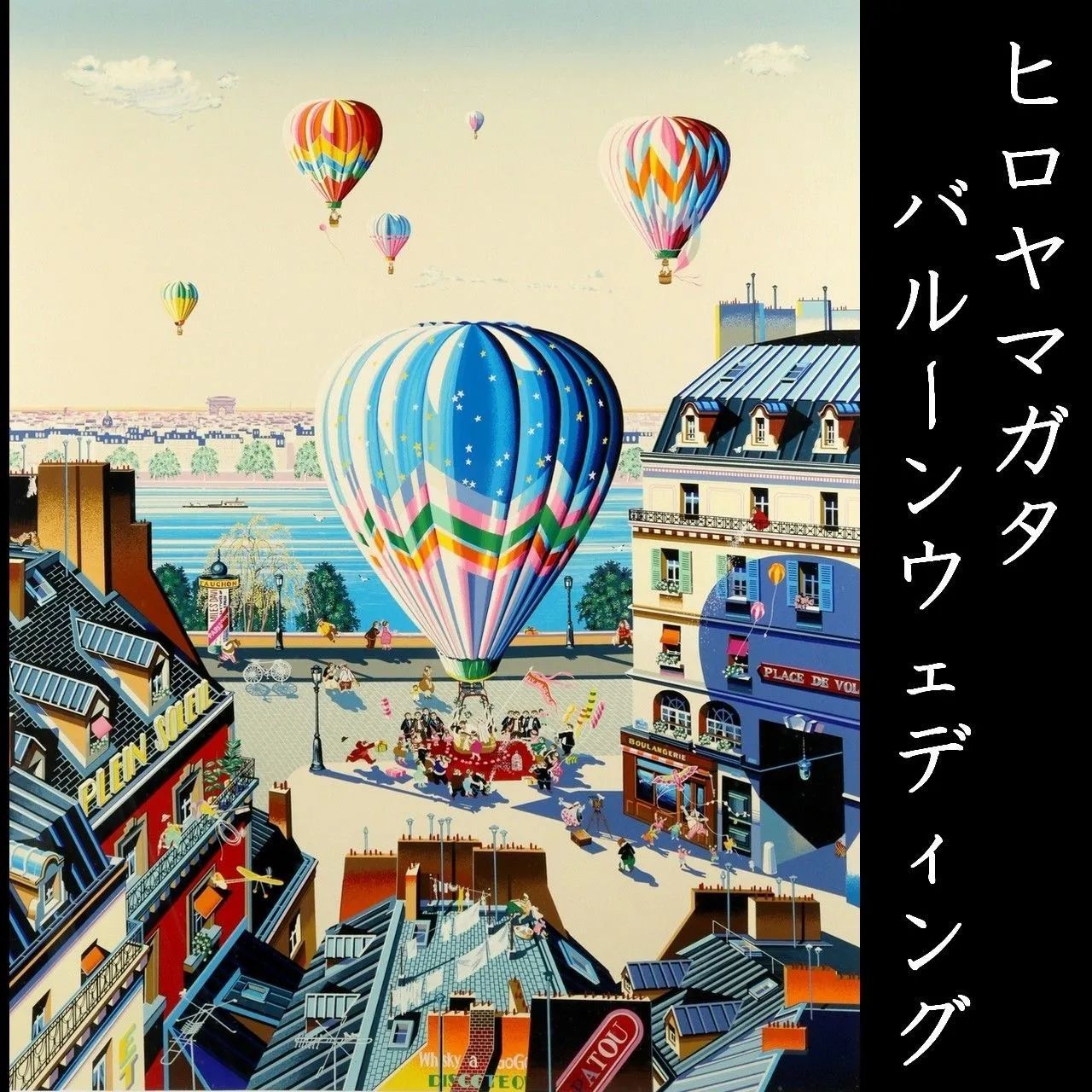 ヒロ・ヤマガタ 「バルーンウェディング」 シルクスクリーン 直筆