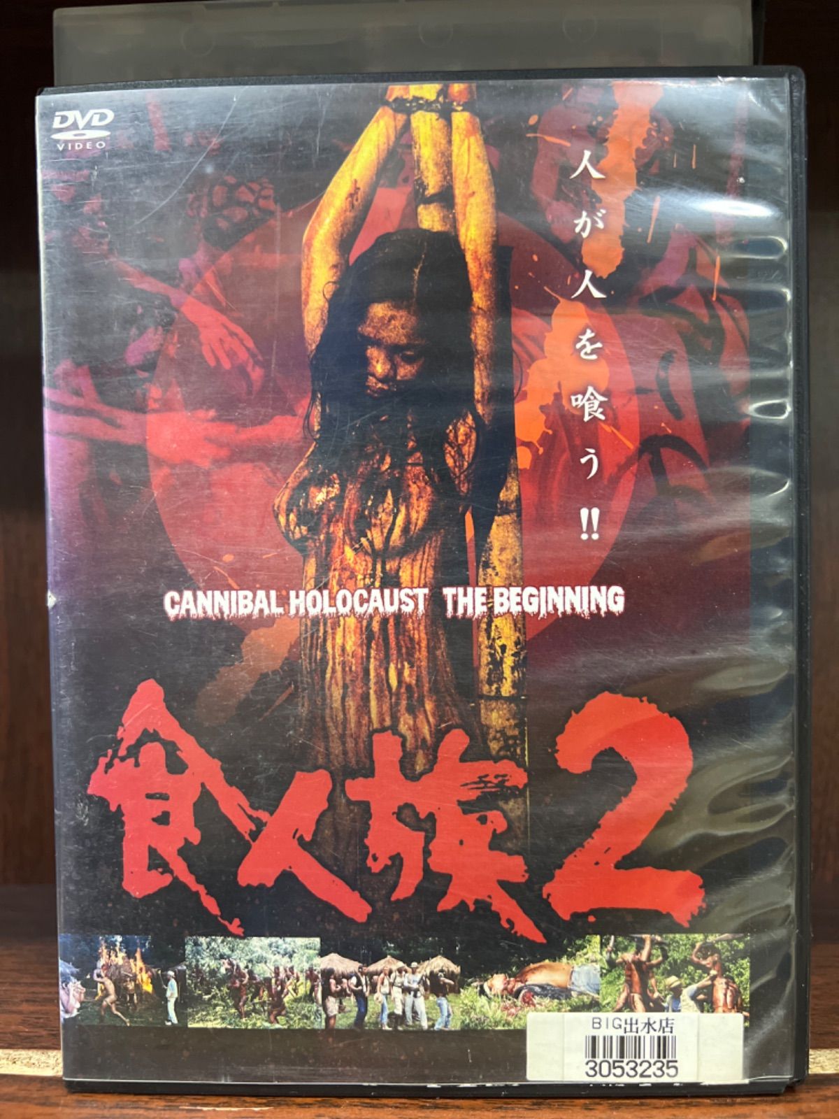 食人族 2本セット L-33 - メルカリ