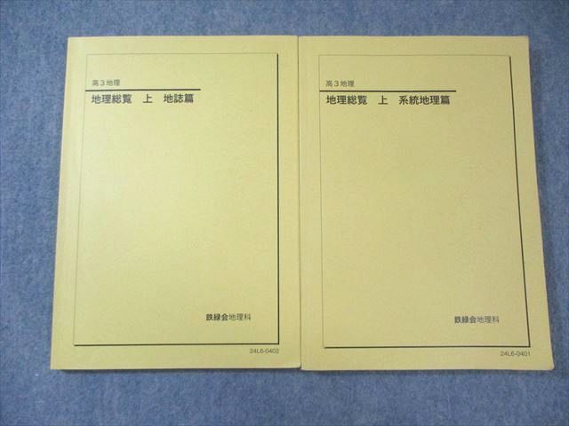 鉄緑会 地理総覧 上 系統地理篇/地誌篇 2024 計2冊 027S0D - メルカリ