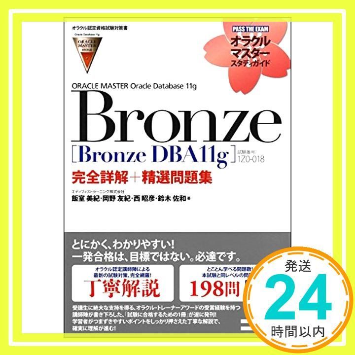 オラクル認定資格試験対策書】ORACLE MASTER Bronze[Bronze DBA11g
