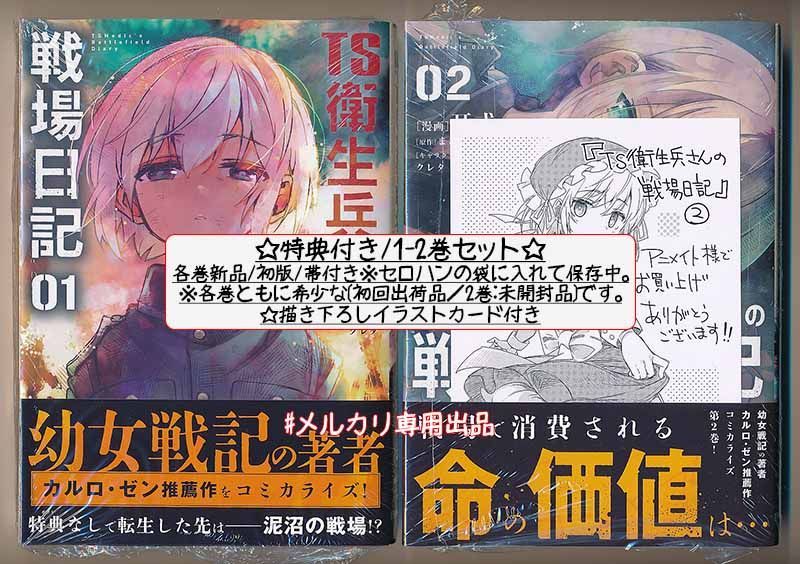 ☆特典2点付き [耳式] TS衛生兵さんの戦場日記 1-3巻 - メルカリ
