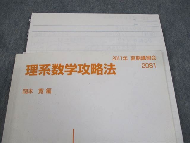 代々木ゼミナール 代ゼミ 理系数学攻略法 テキスト 2011 夏期 岡本寛