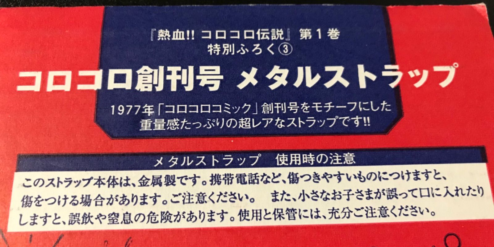 コロコロ創刊号 メタルストラップ コロコロコミック創刊号 メタル