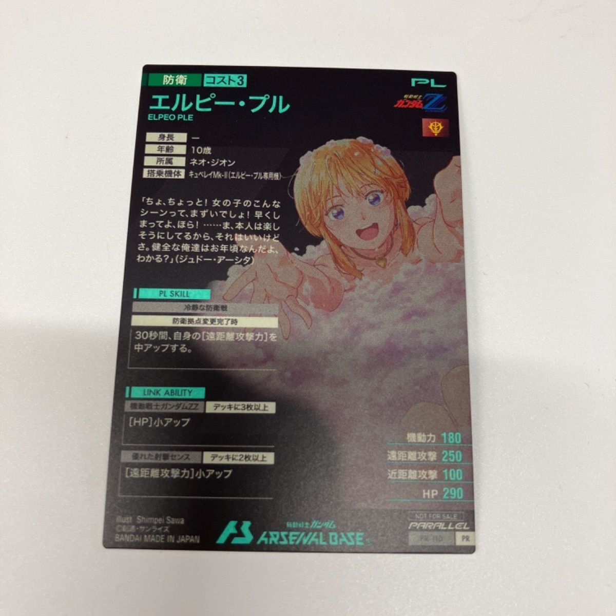 ガンダム アーセナルベース エルピープル PR-110 エルピー・プル【PR