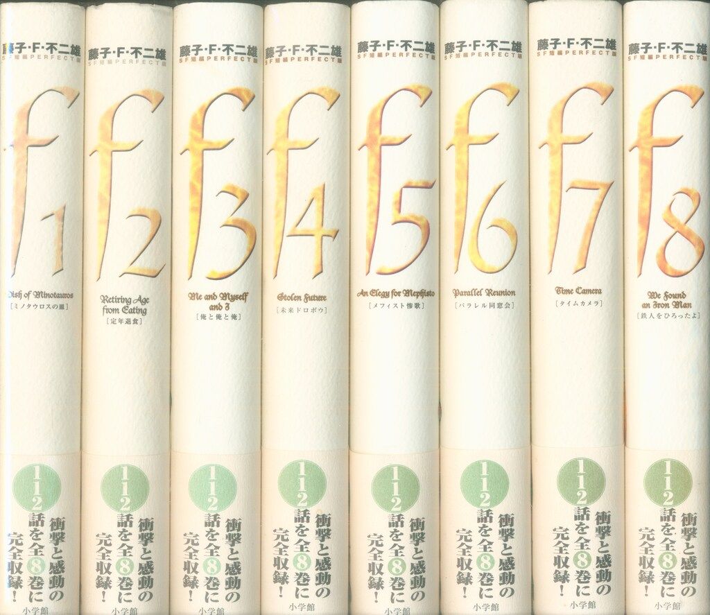 送料込み藤子・F・不二雄 SF短編パーフェクト版 全8巻 全112話収録