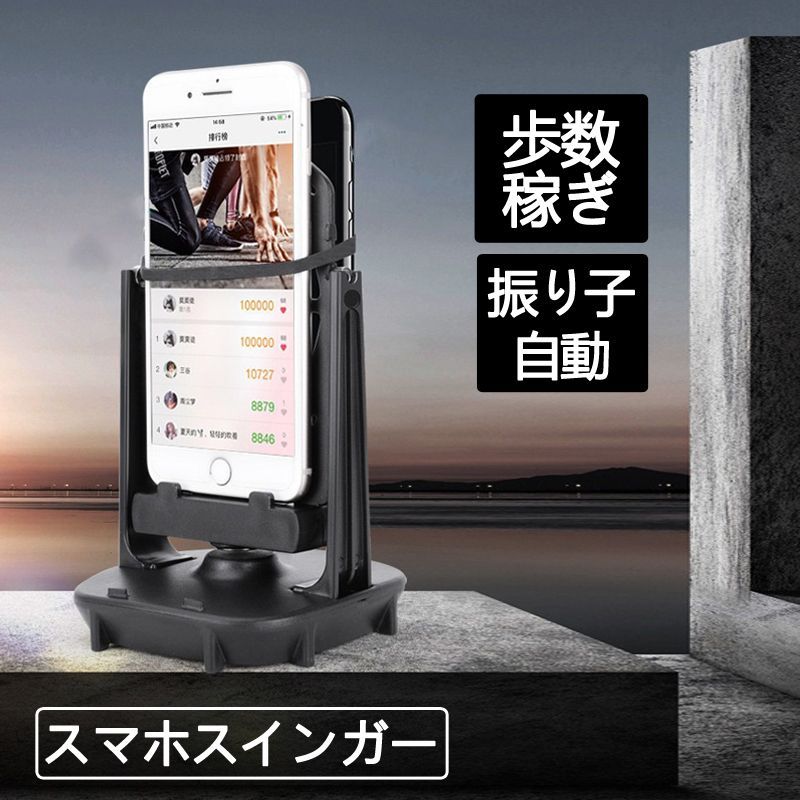 スマホスインガー 自動 歩数稼ぎ 振り子 ポケモンgo 対応 ドラクエ