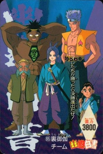 ux45 幽遊白書 PPカード 裏御伽チーム 御とぎ 65 死々若丸 若丸 PP