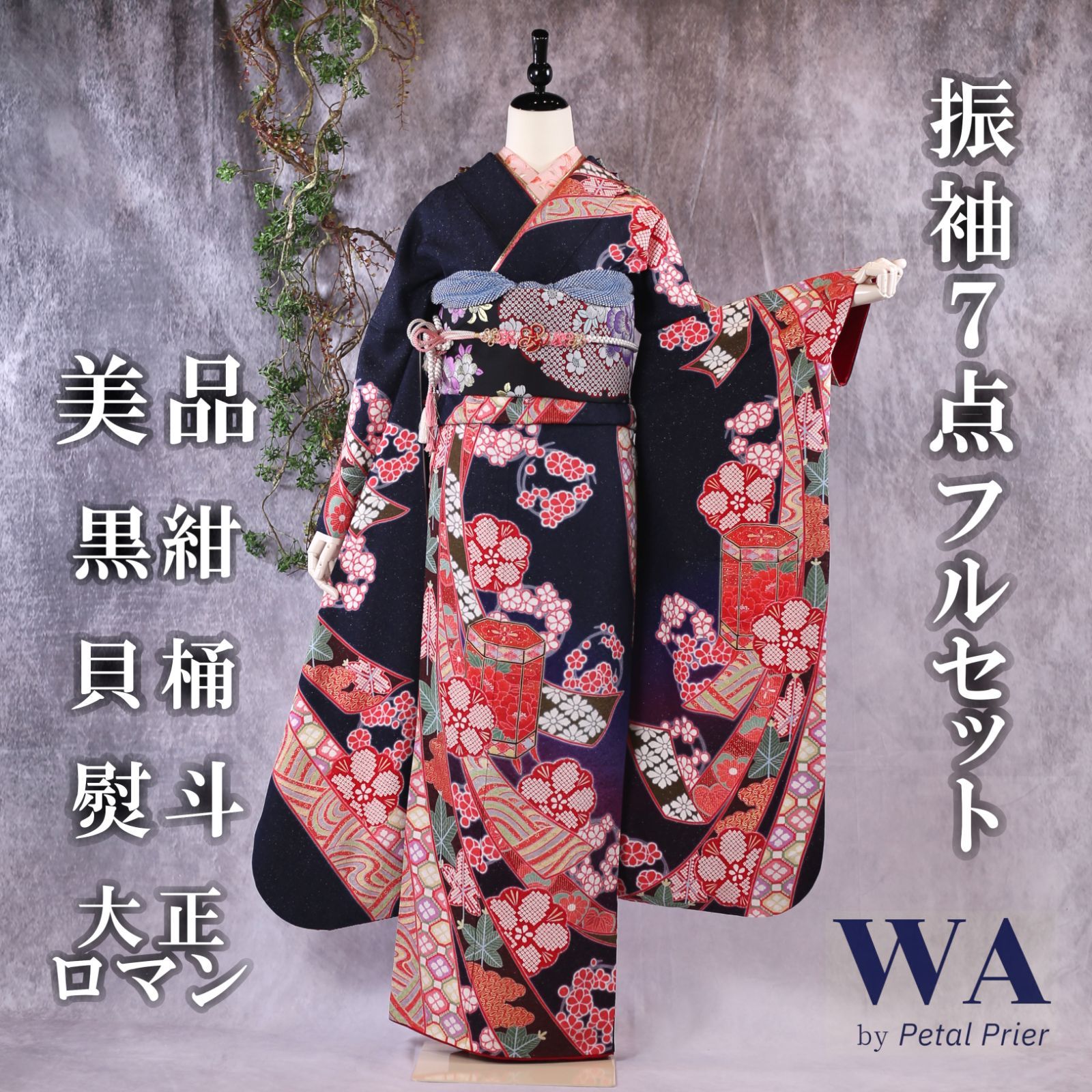 振袖フルセット 振袖セット 振袖 Lサイズ 中古 黒紺×大正ロマン 美品