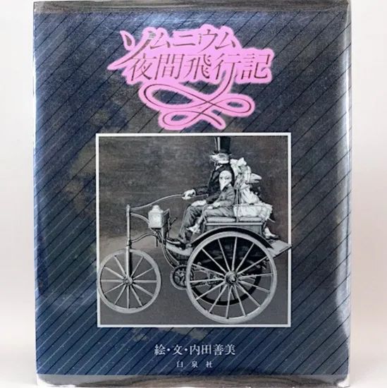 ソムニウム夜間飛行記 内田善美