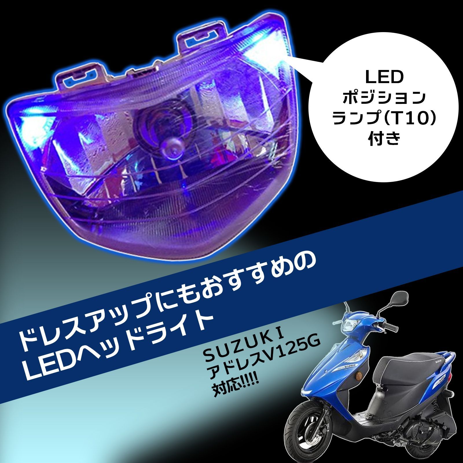 社外 アドレス V125/G H4 バルブ ヘッドライト LED スズキ SUZUKI