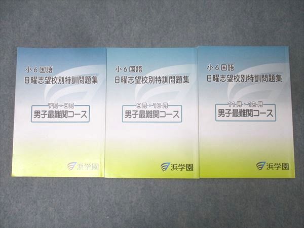 浜学園 小6国語 日曜志望校別特訓問題集 7月・8月/9月・10月/11月・12
