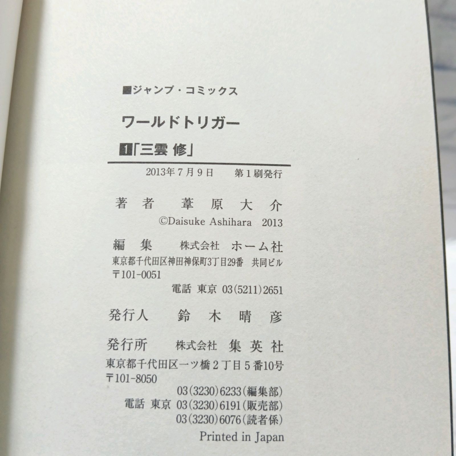希少 初版本】 ワールドトリガー WORLDTRIGGER 1巻 帯付き 葦原 大介