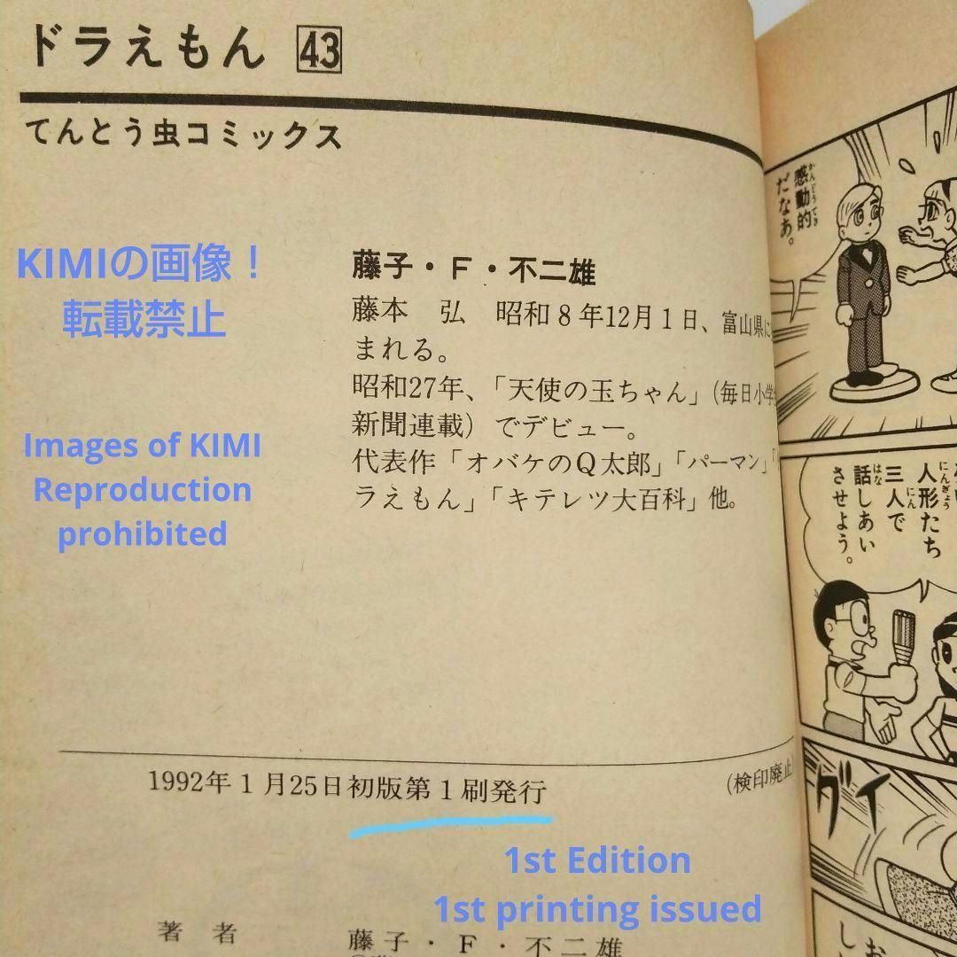 希少 初版ドラえもん 43 コミック 漫画 本 1992 第1刷発行 藤子・F