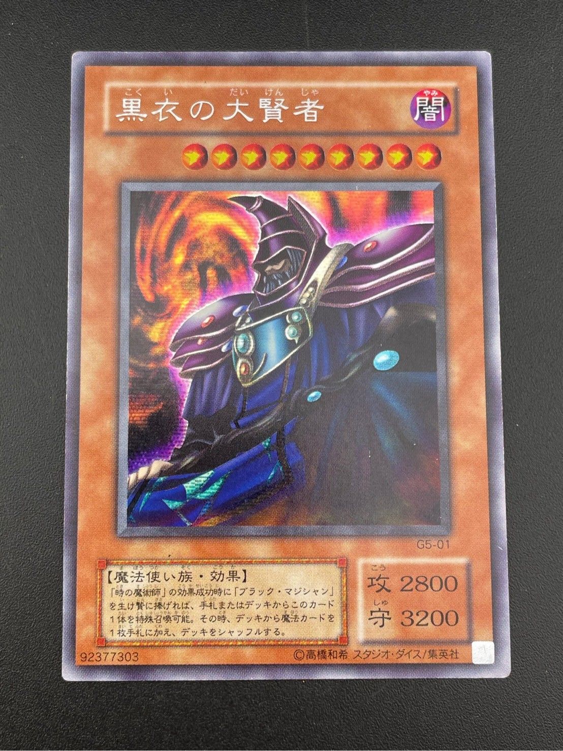 遊戯王 黒衣の大賢者 G5 シークレットレア 美品 1 美品】遊戯王 黒衣の