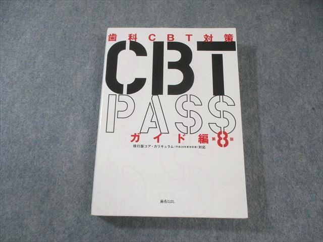 麻布デンタルアカデミー 歯科CBT対策 CBT PASS ガイド編 第8版 人気