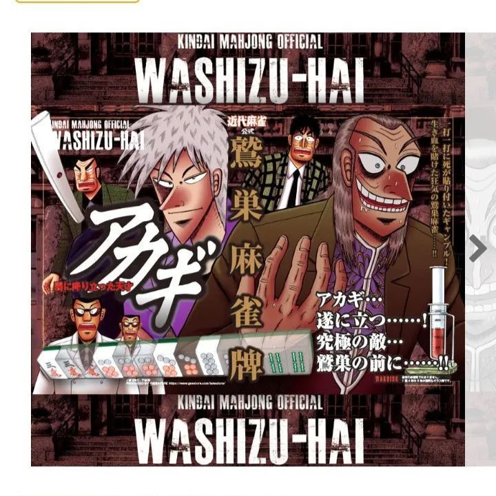 アカギ透明牌☆公式☆福本伸行/竹書房 アカギ 鷲巣麻雀牌☆アカギ 手袋