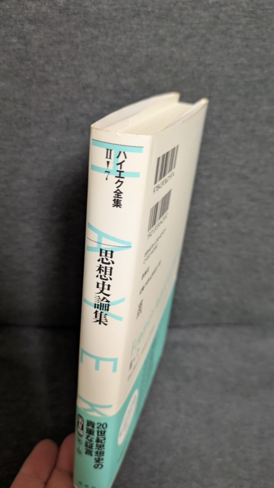 ハイエク全集 第Ⅱ期 7 思想史論集 : ハイエク全集 第Ⅱ期 7 思想